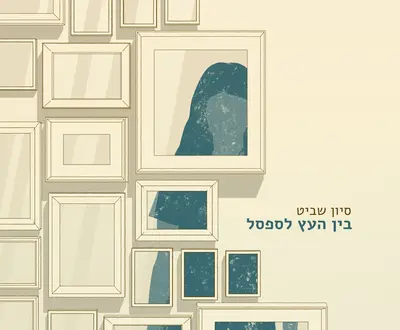 Sivan Shavit