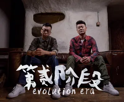 第贰阶段