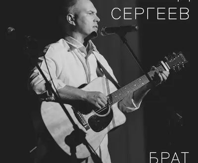 Леонид Сергеев