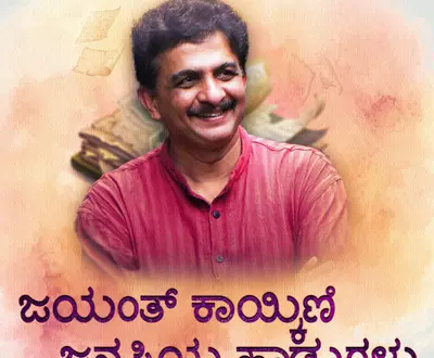 Jayanth Kaikini
