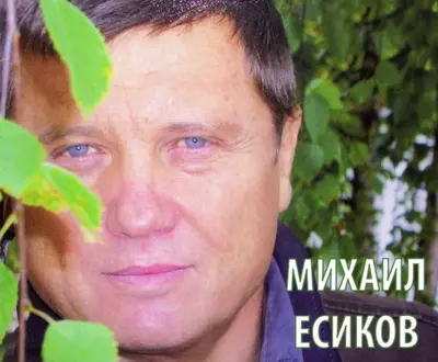 Михаил Есиков