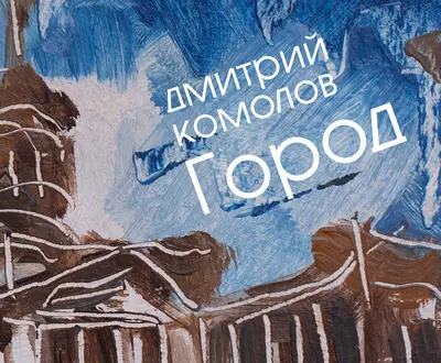 Дмитрий Комолов