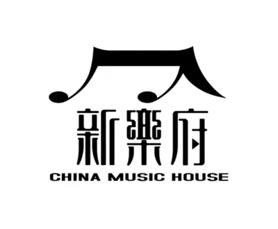 新乐府