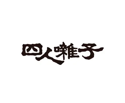 四人囃子