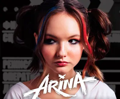Арина Данилова