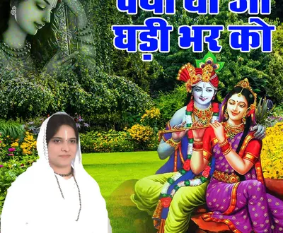 Sadhvi Purnima Ji