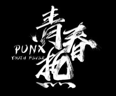 青春热乐队