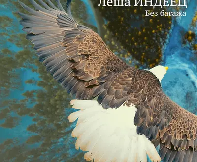 Лёша ИНДЕЕЦ
