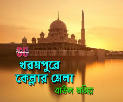 Baul Monir