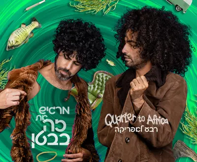 רבע לאפריקה