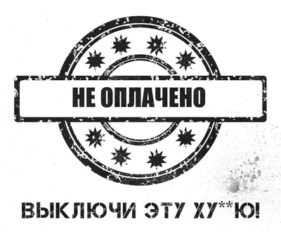 НЕ ОПЛАЧЕНО
