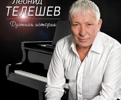 Леонид Телешев