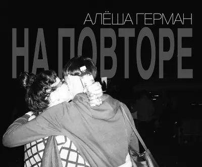 Алёша Герман
