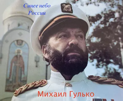 Михаил Гулько (Mikhail Gulko)
