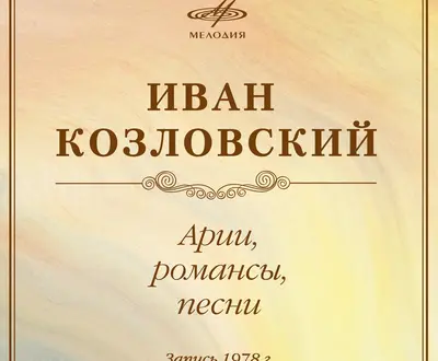 Ivan Kozlovsky