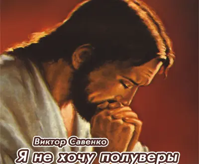 Виктор Савенко