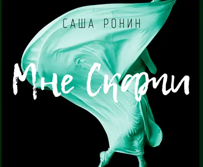 Саша Ронин