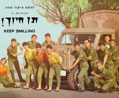 להקת פיקוד צפון
