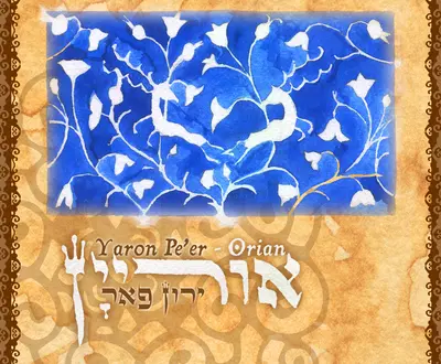 Yaron Pe'er