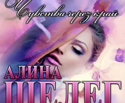 Алина Шелег