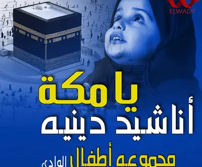 مجموعة اطفال الوادي