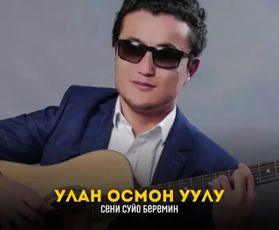 Улан Осмон Уулу