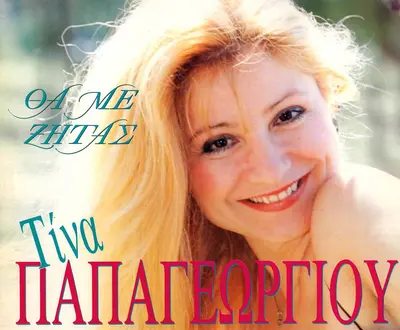 Tina Papageorgiou
