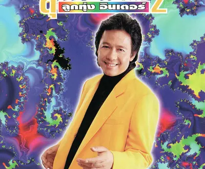 สุระชัย สมบัติเจริญ