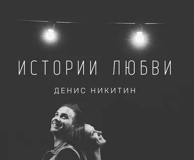 Денис Никитин