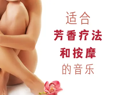 Spa背景音乐