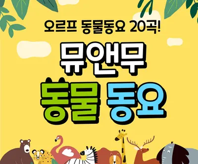 뮤앤무
