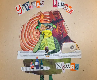 Угрюмая Корова