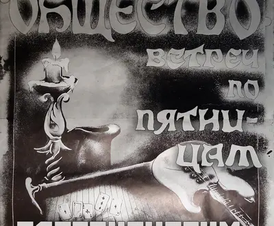 Общество встреч по пятницам