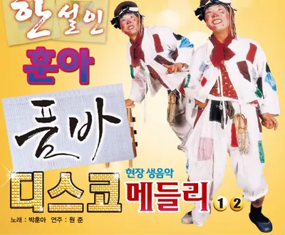 박훈아