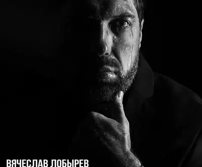Вячеслав Лобырев