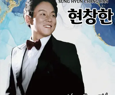 현창한