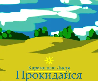 Карамельне Листя