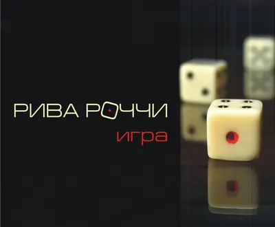 Рива Роччи