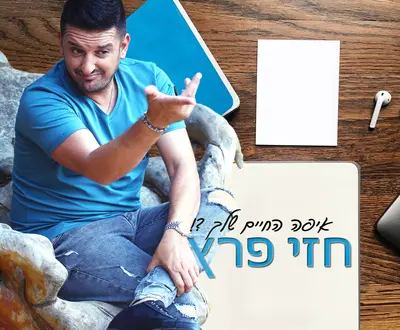חזי פרץ