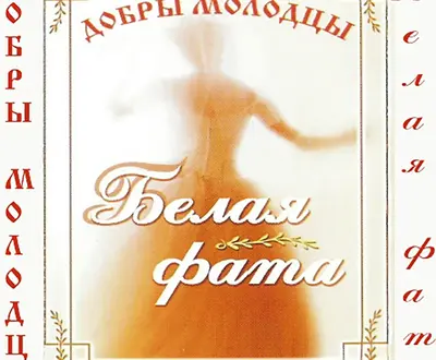 ВИА Добры молодцы