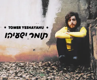 Tomer Yeshayahu