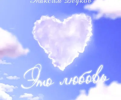 Максим Дедков