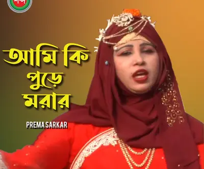 Prema Sarkar