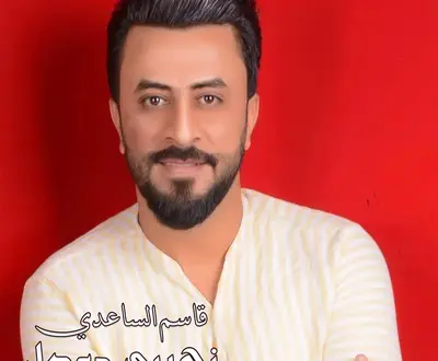 قاسم الساعدي