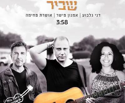 דני גלבוע