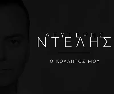Lefteris Ntelis