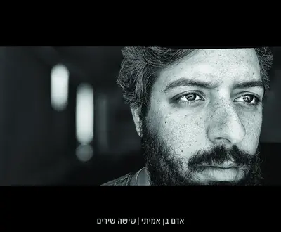אדם בן אמיתי