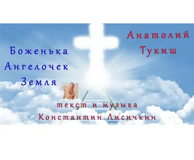 Анатолий Тукиш