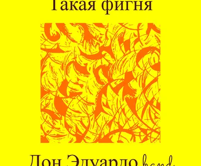 Дон Эдуардо band