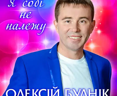 Олексій Буднік